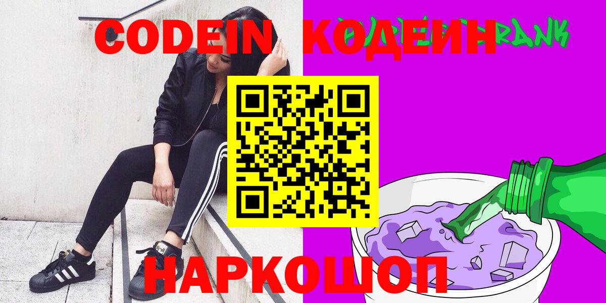 Codein Purple Drank Котовск