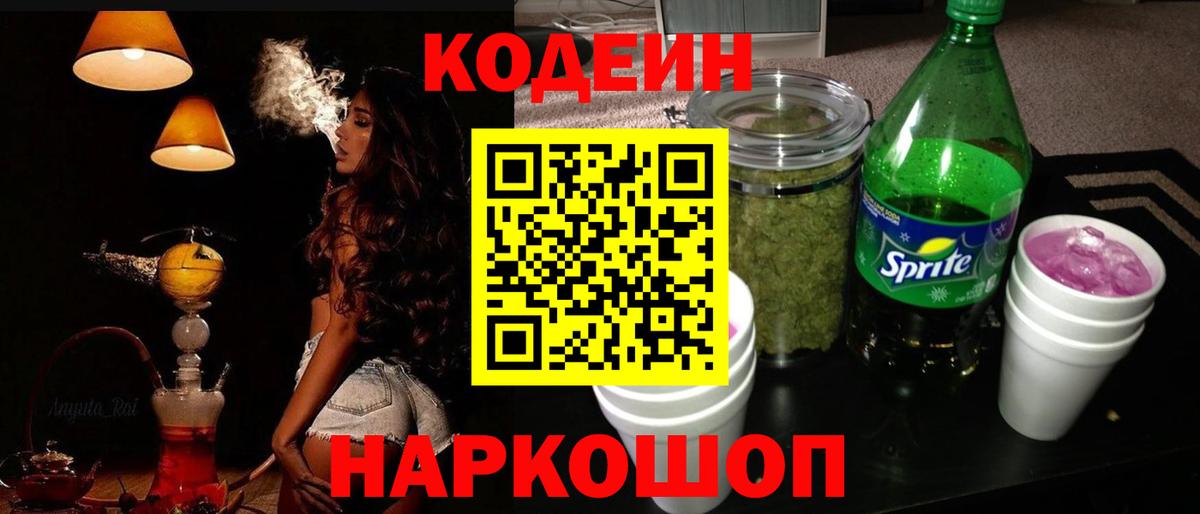 Котовск  Кодеин Purple Drank  Кодеин напиток Lean (лин)  Вход с VPN 