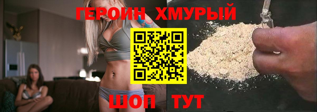 Героин Heroin Котовск